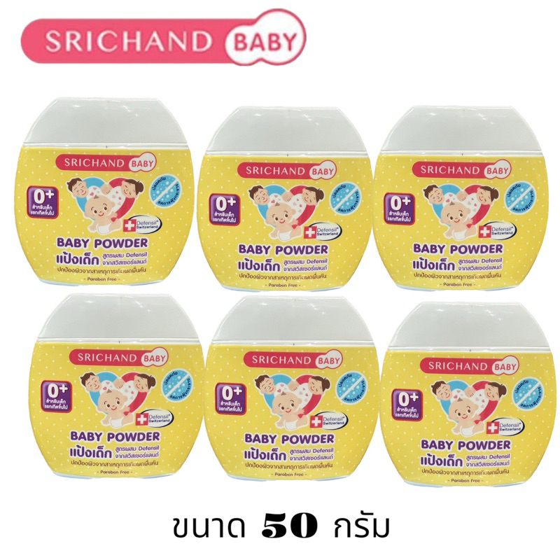 แป้งเด็ก ศรีจันทร์เบบี้  (แพ็ค6กระป๋อง) SrichandBaby Baby Powder ขนาด50 กรัม