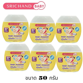 แป้งเด็ก ศรีจันทร์เบบี้ (แพ็ค6กระป๋อง) SrichandBaby Baby Powder ขนาด50 กรัม