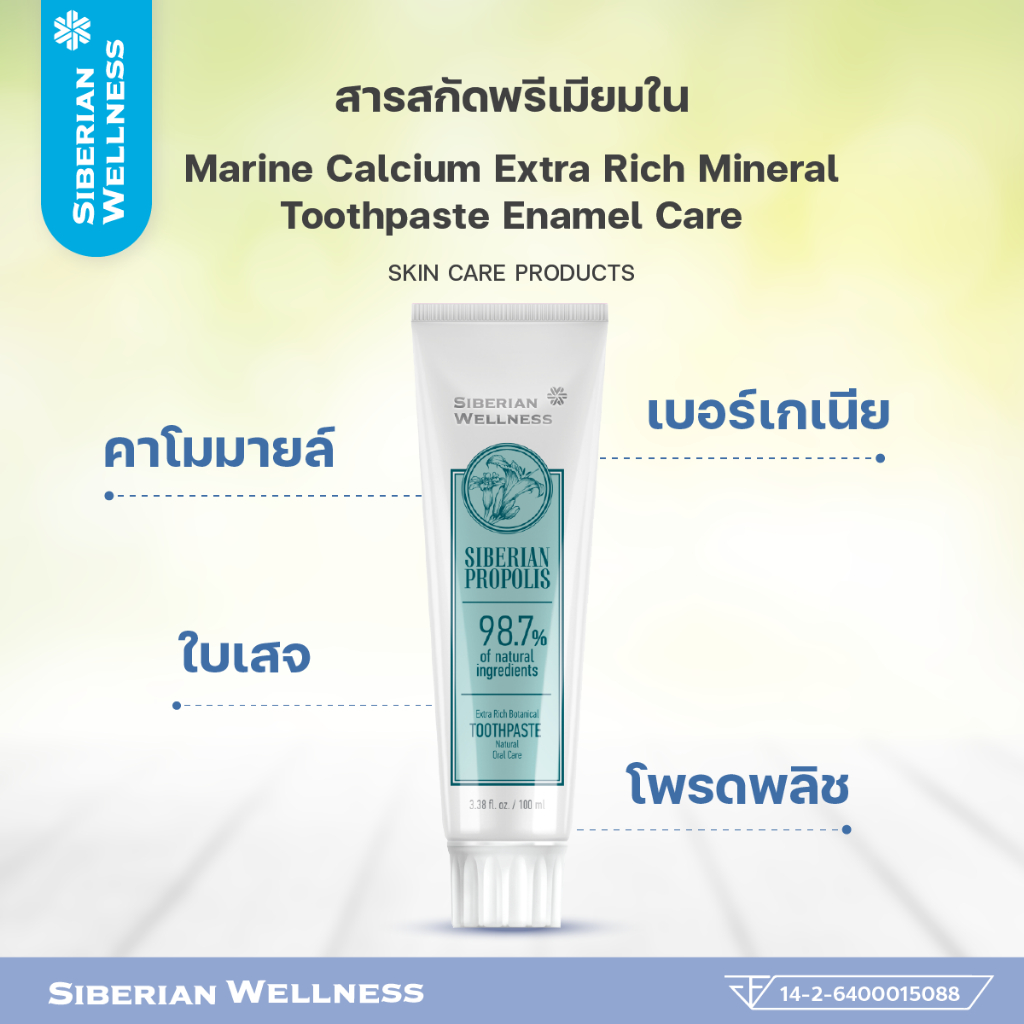 Siberian Wellness Propolis Extra Rich Botanical Toothpaste Natural Oral Care –100 mlไซบีเรียน เวลเนส
