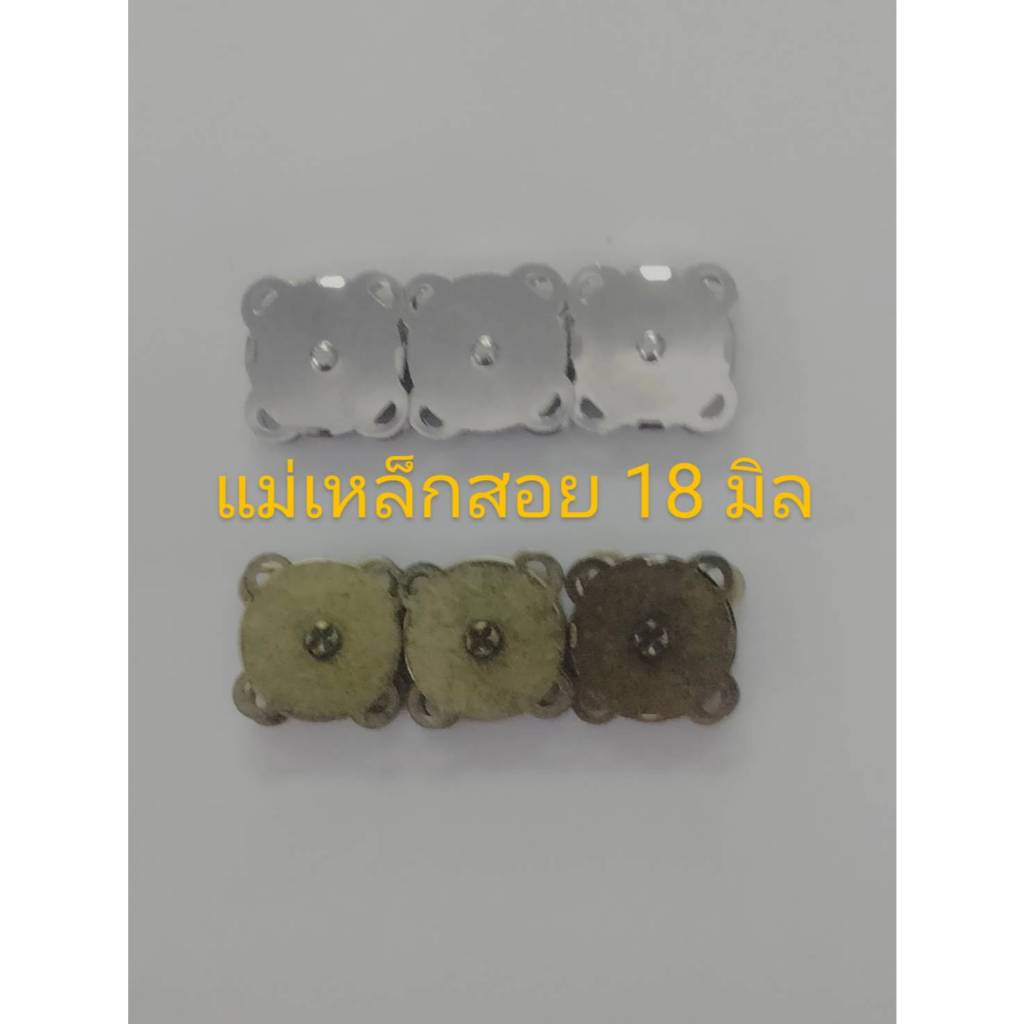 แม่เหล็กแบบสอย ขนาด 18 มม.(แพ็ค3ชุด)