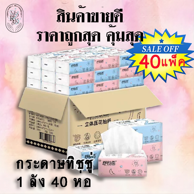 ทิชชู่ กระดาษทิชชู่ (1ลังมี40ห่อ) กระดาษเช็ดหน้าไร้ฝุ่น 1ห่อมี210 แผ่น กระดาษเช็ดหน้าไม่เป็นขุย