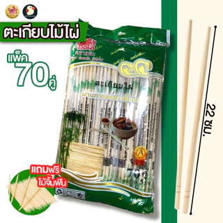 *แถมจิ้มฟัน* ตะเกียบไม้ ตะเกียบอนามัย ตะเกียบใช้แล้วทิ้ง ไม้ไผ่ ตราแพะรับบาป 2ขนาด 50/70คู่ สะอาด คุ้มค่า กำไรมา