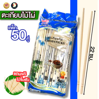 *แถมจิ้มฟัน* ตะเกียบไม้ ตะเกียบอนามัย ตะเกียบใช้แล้วทิ้ง ไม้ไผ่ ตราแพะรับบาป 2ขนาด 50/70คู่ สะอาด คุ้มค่า กำไรมา