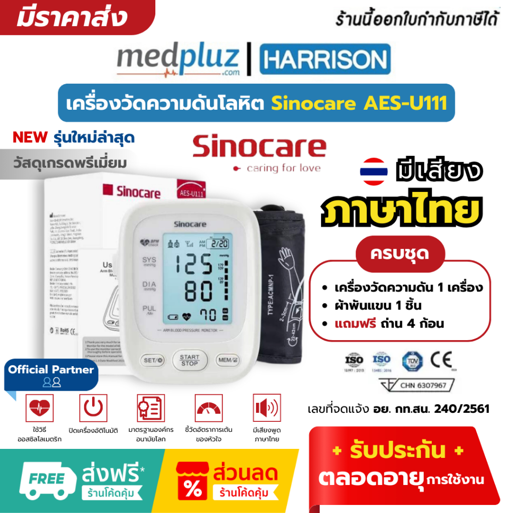 Sinocare เครื่องวัดความดันโลหิต รุ่น AES-U111 ใช้งานง่าย มีเสียงพูด ของแท้มีประกัน Official partner