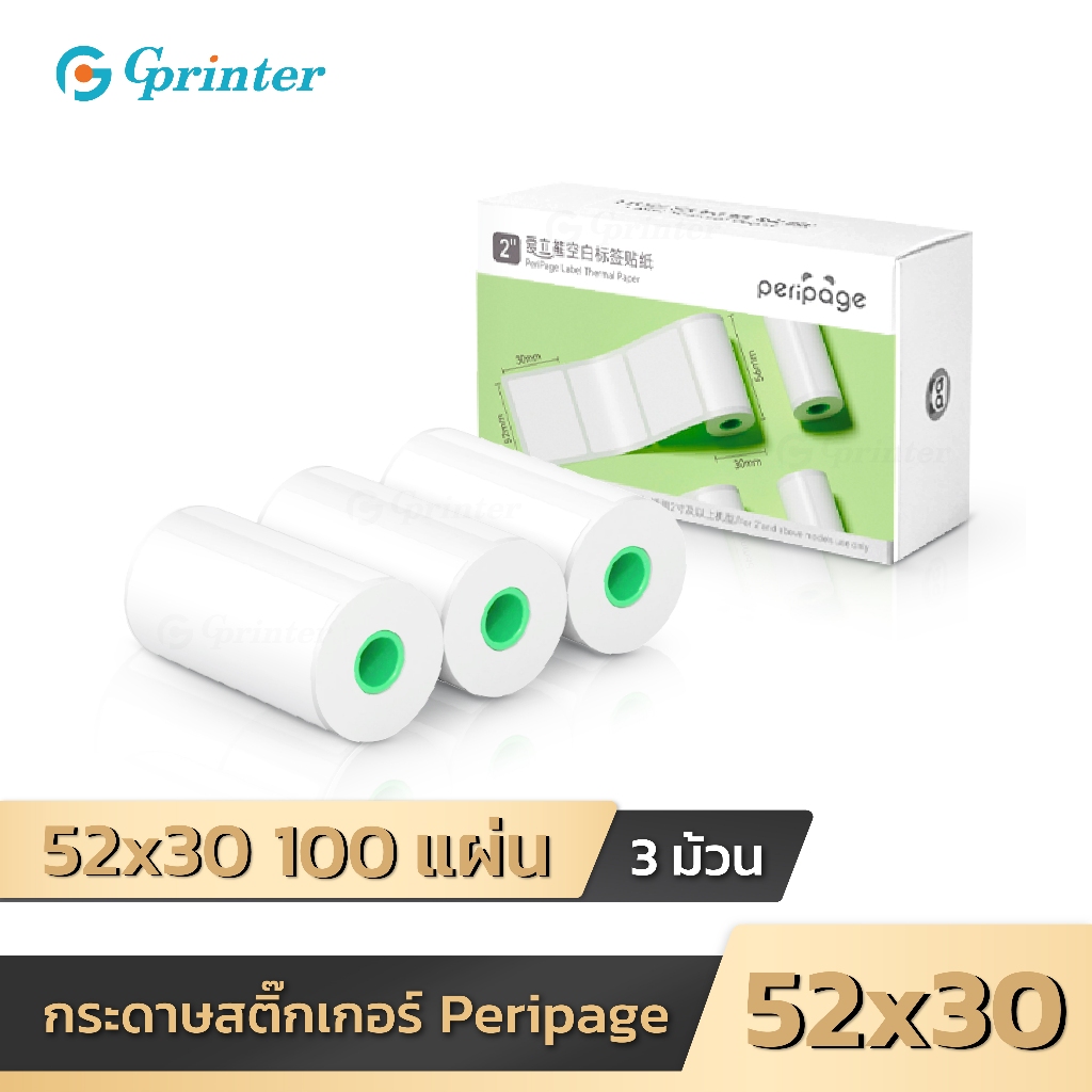 Gprinter กระดาษสติ๊กเกอร์ ขนาด 52x30 mm  กระดาษสติ๊กเกอร์ 3ม้วน Sticky Thermal Paper