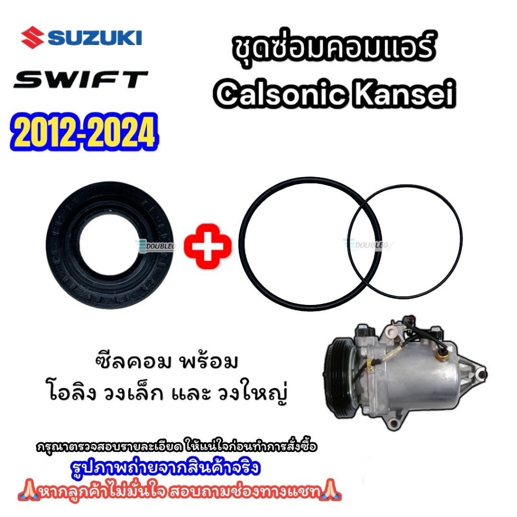 ชุดซ่อมคอมแอร์ CALSONIC SUZUKI SWIFT 2012-2024 ซีลคอม พร้อมโอริงวงเล็ก+วงใหญ่ ชุดซ่อมซีล-โอริง สวิฟ 2012 คาโซนิค