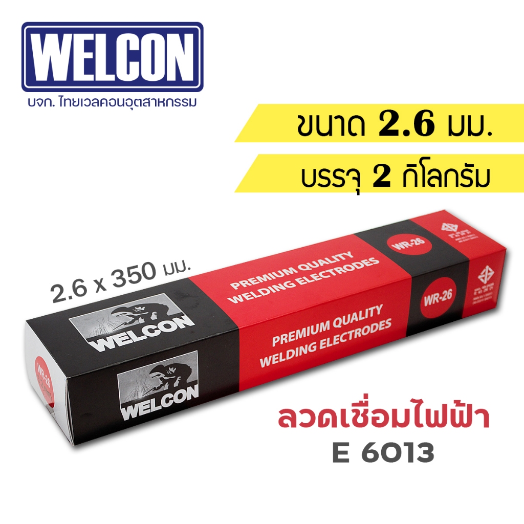 🔥พร้อมส่ง🔥 ลวดเชื่อมไฟฟ้า 2.6 mm บรรจุ 2 กก. WELCON WR26 E6013