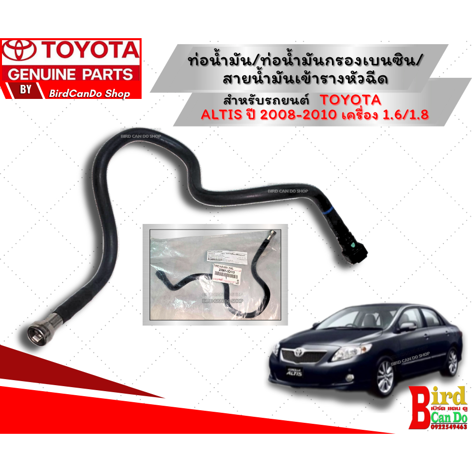ท่อน้ำมัน/ท่อน้ำมันกรองเบนซิน/สายน้ำมันเข้ารางหัวฉีด TOYOTA ALTIS ปี 08-10 แท้เบิกศูนย์
