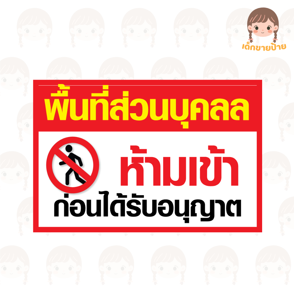 ป้ายไวนิลห้ามเข้า ป้ายพื้นที่ห้ามเข้า ป้ายห้ามเข้าก่อนได้รับอนุญาต ป้ายพื้นที่ส่วนบุคคลสำเร็จรูป