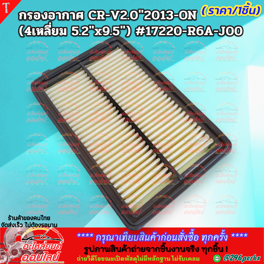 กรองอากาศ  CR-V2.0"2013-ON (4เหลี่ยม 5.2"x9.5") #17220-R6A-J00  ***สินค้าขายดี การันตีผู้ใช้งานจริง*