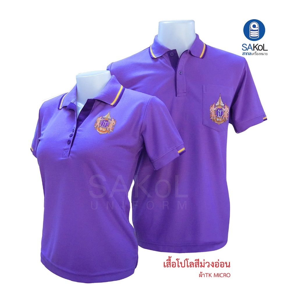 โปโลม่วง มีแบบมีตราและไม่มีตรา เสื้อม่วง ม่วง
