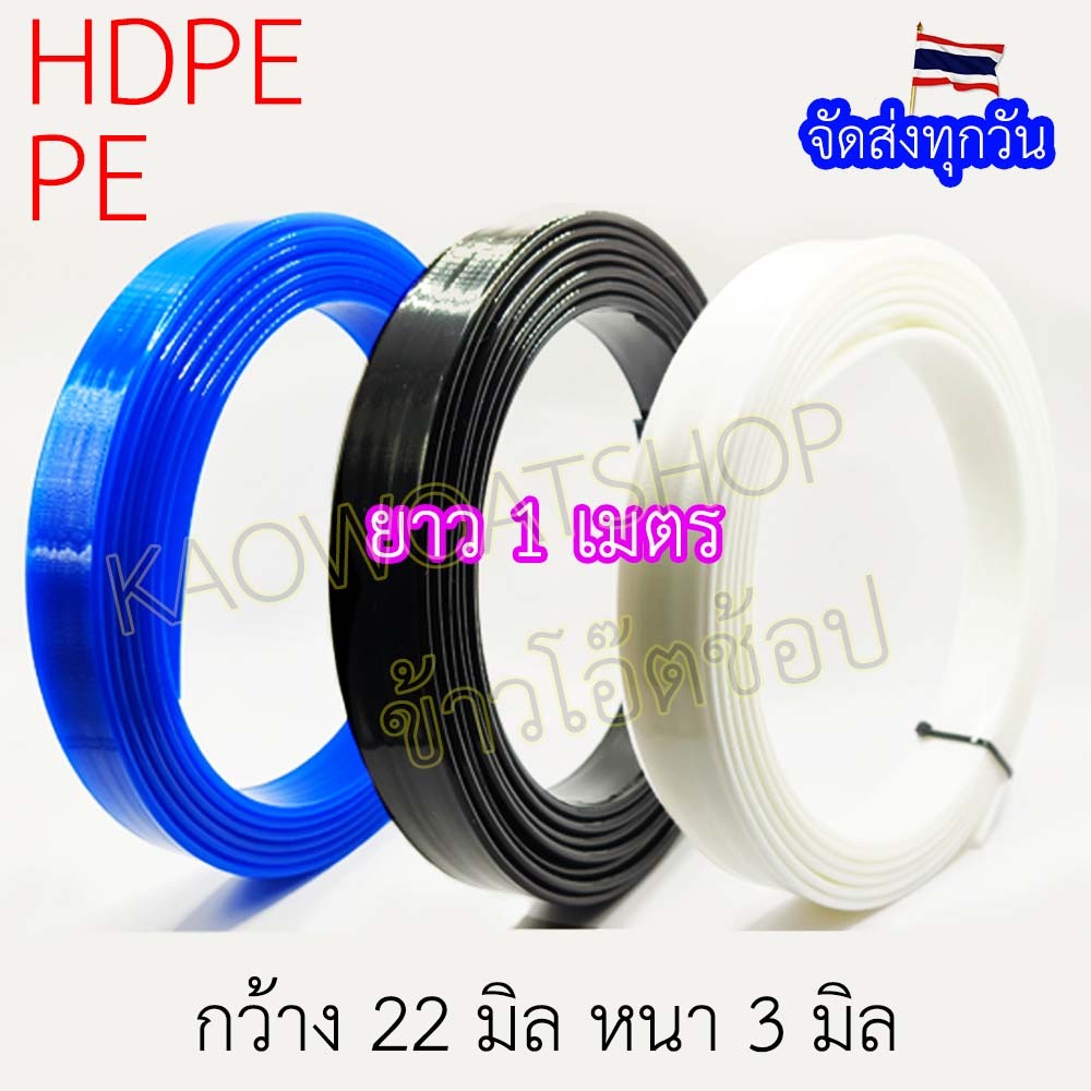 PE/HDPE 🇹🇭 เส้นเชื่อม ลวดเชื่อม เส้นแบน 22 มม.หนา 3 มม.ยาว 1 เมตร รับประกันคุณภาพ