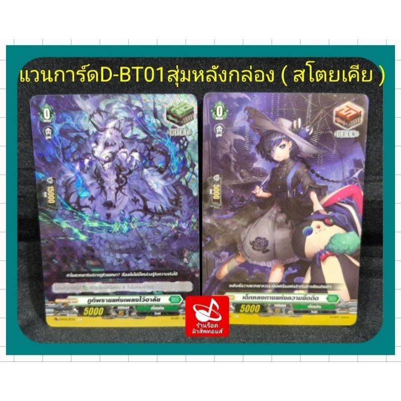 แวนการ์ด ภาคD-BT01 : สโตยเคีย DRAW และ HEAL/ การ์ดฟรอย (หรู) สากนูน : มี 2 แบบ/ สุ่มหลังกล่อง จากแวน