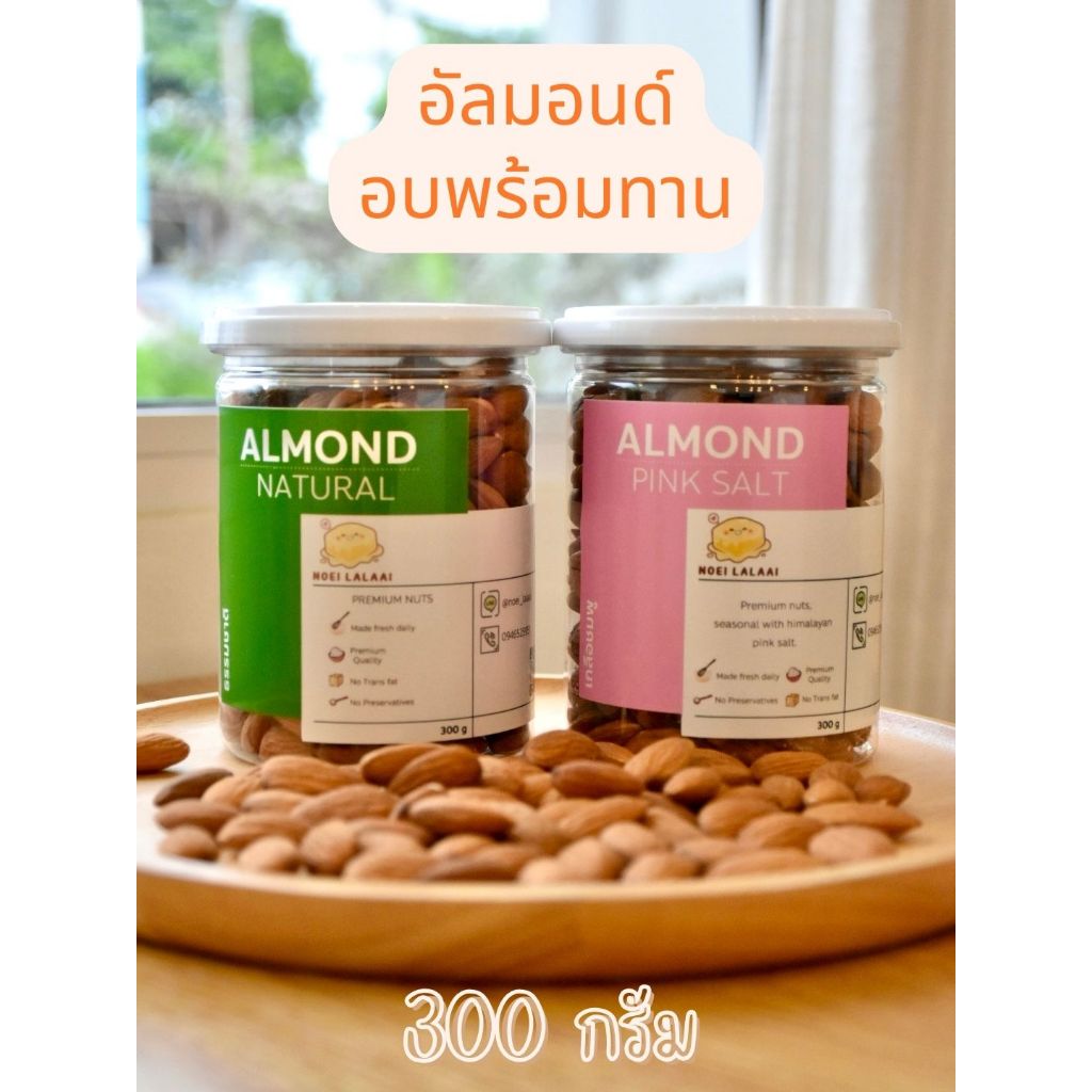 อัลมอนด์ อบธรรมชาติ อบเกลือชมพู คีโต พร้อมทาน อบใหม่ทุกออเดอร์ 300 กรัม
