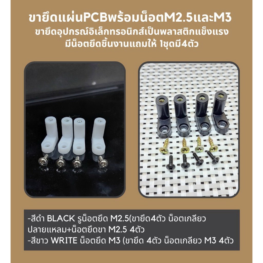 ขายึดแผ่นPCBพร้อมน็อตM2.5และM3ขายึดอุปกรณ์อิเล็กทรอนิกส์เป็นพลาสติกแข็งแรงมีน็อตยึดชิ้นงานแถมให้1ชุดมี4ตัว