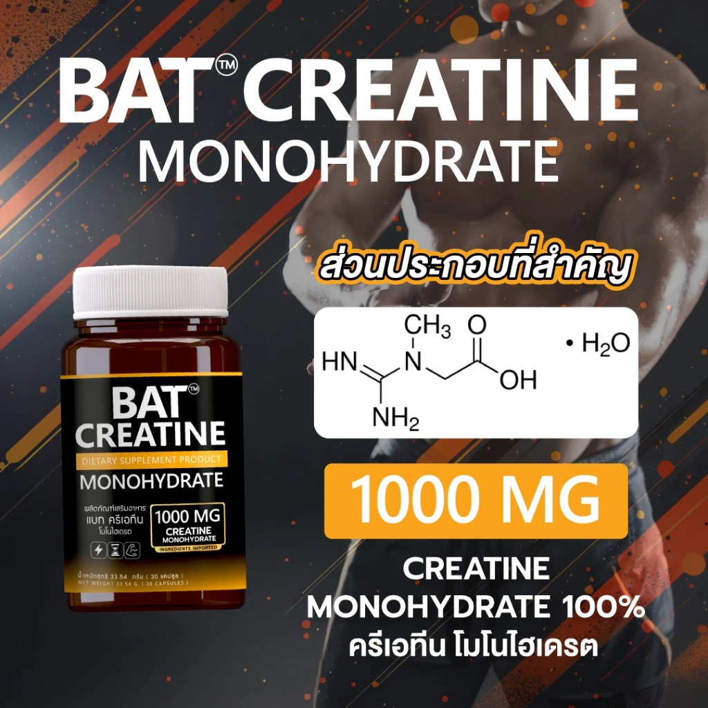 BAT Creatine Monohydrate แบท ครีเอทีน 1,000 มก. thumbnail 4