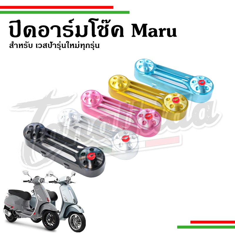 ปิดอาร์มโช๊คหน้า Maru สำหรับ Vespa ทุกรุ่น IGET