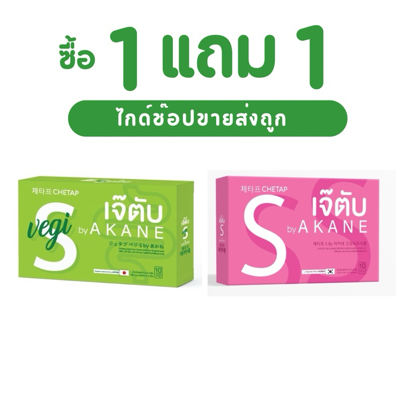 อาหารเสริมลดน้ำหนัก [ 1 แถม 1 ] ยาลดเจ๊ตับ by AKANE 체타프 CHETAP ลดน้ำหนัก ดีท็อก อากาเนะ ลดความอ้วน เจ๊ตับ