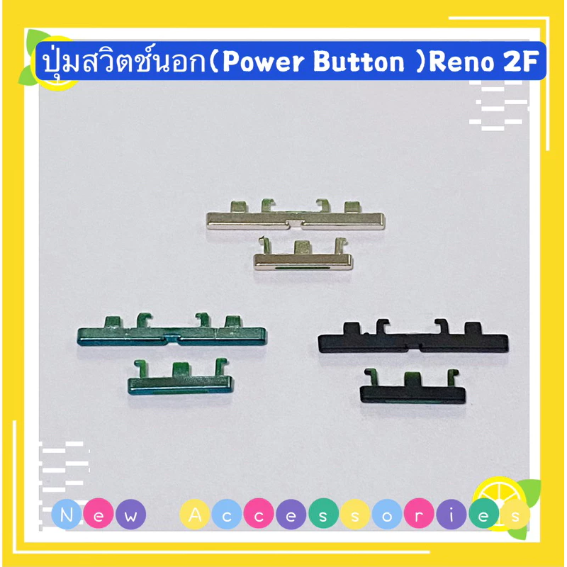 ปุ่มสวิตช์นอก ( Power Button ）OPPO Reno 2F