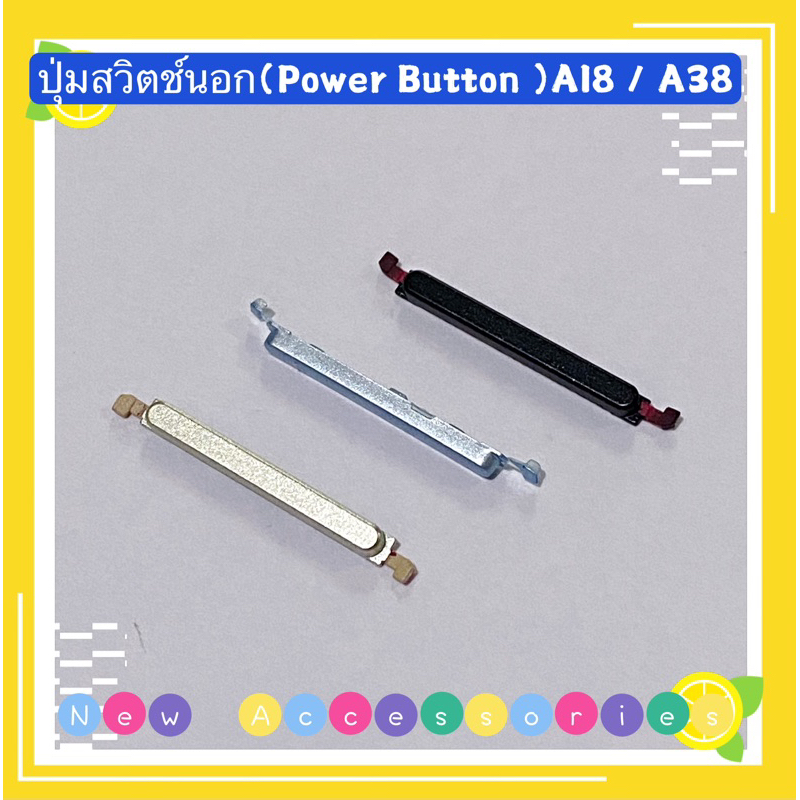 ปุ่มสวิตช์นอก /  ปุ่มเพิ่มเสียง-ลดเสียง ( Power Button ）OPPO A18 / A38