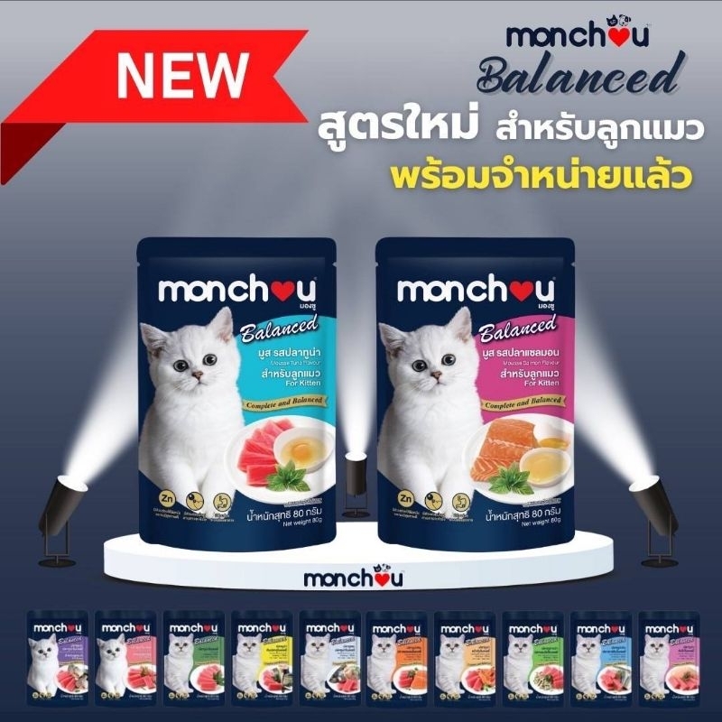 (โหล)Monchou Balanced มองชู บาลานซ์ อาหารเปียกแมว ซอง 80 กรัม คละรสไม่ได้