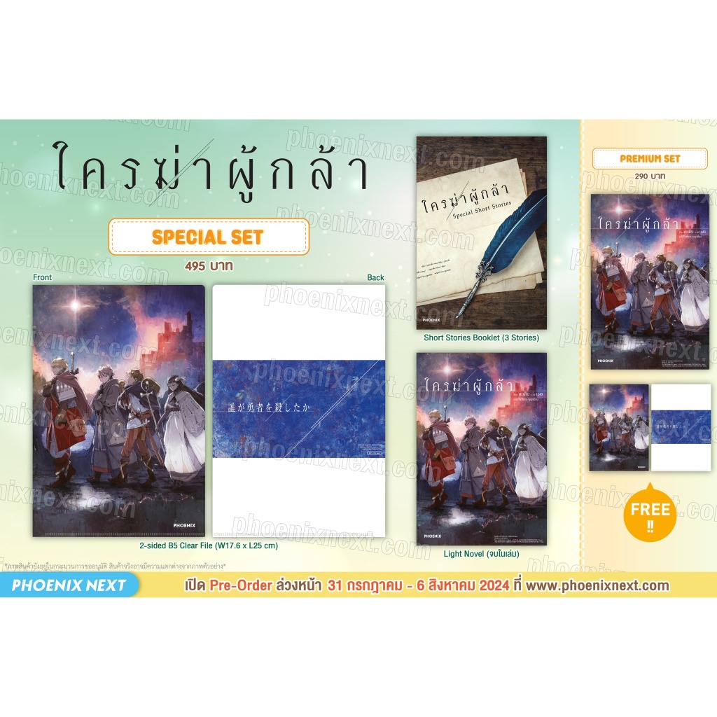 [พร้อมส่ง/Pre-Order] Special Set & Premium Set นิยายใครฆ่าผู้กล้า (Dare ga Yuusha wo Koroshita ka) จบในเล่ม Phoenix Next