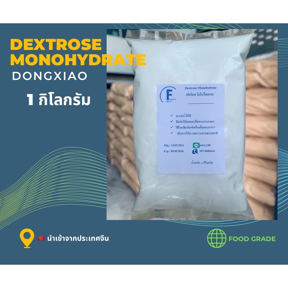 Dextrose Monohydrate เด็กโตรส 1 kg