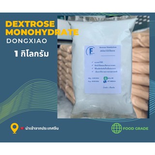Dextrose Monohydrate เด็กโตรส 1 kg
