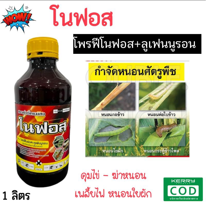 โนฟอส โพรฟีโนฟอส+ลูเฟนนูรอน คุมไข่ กำจัดหนอนแมลง เพลี้ยไฟ หนอนใยผัก หนอนม้วนใบ แมลงหวี่ขาว (1 ลิตร)