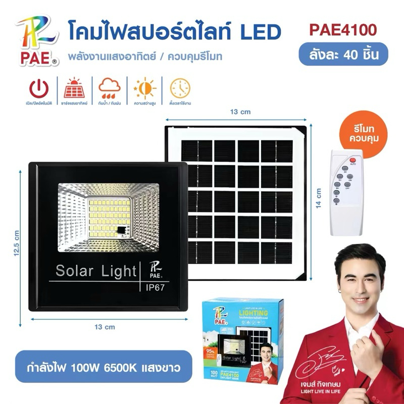 โคมไฟโซล่าเซลล์ สว่าง 100W 50LED พร้อมแผงโซล่าเซลล์และรีโมท