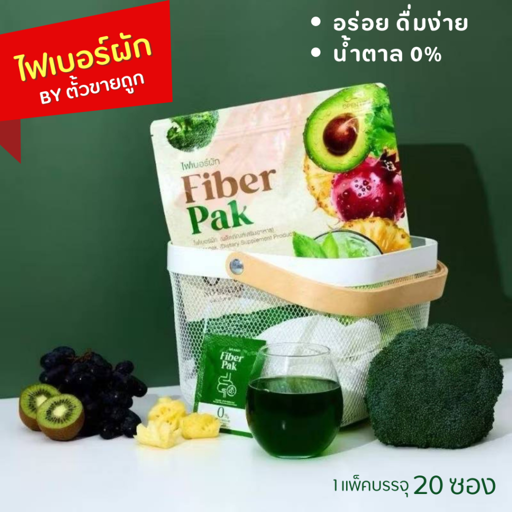 Fiber Pak ไฟเบอร์ผัก จาก ตั้วขายถูก แบบซองใหญ่ (20ซองเล็ก) ของแท้ ไฟเบอร์ผักชง ไฟเบอร์ผักรวม