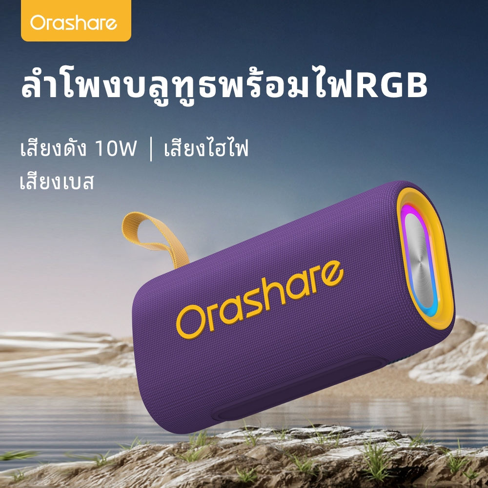 Orashare BS08 ลำโพงบลูธู ลําโพงเล็ก ลำโพงไร้สาย 10W พร้อมไฟ RGB แบบพกพา น้ําหนักเบา พกพาสะดวก กันน้ำ