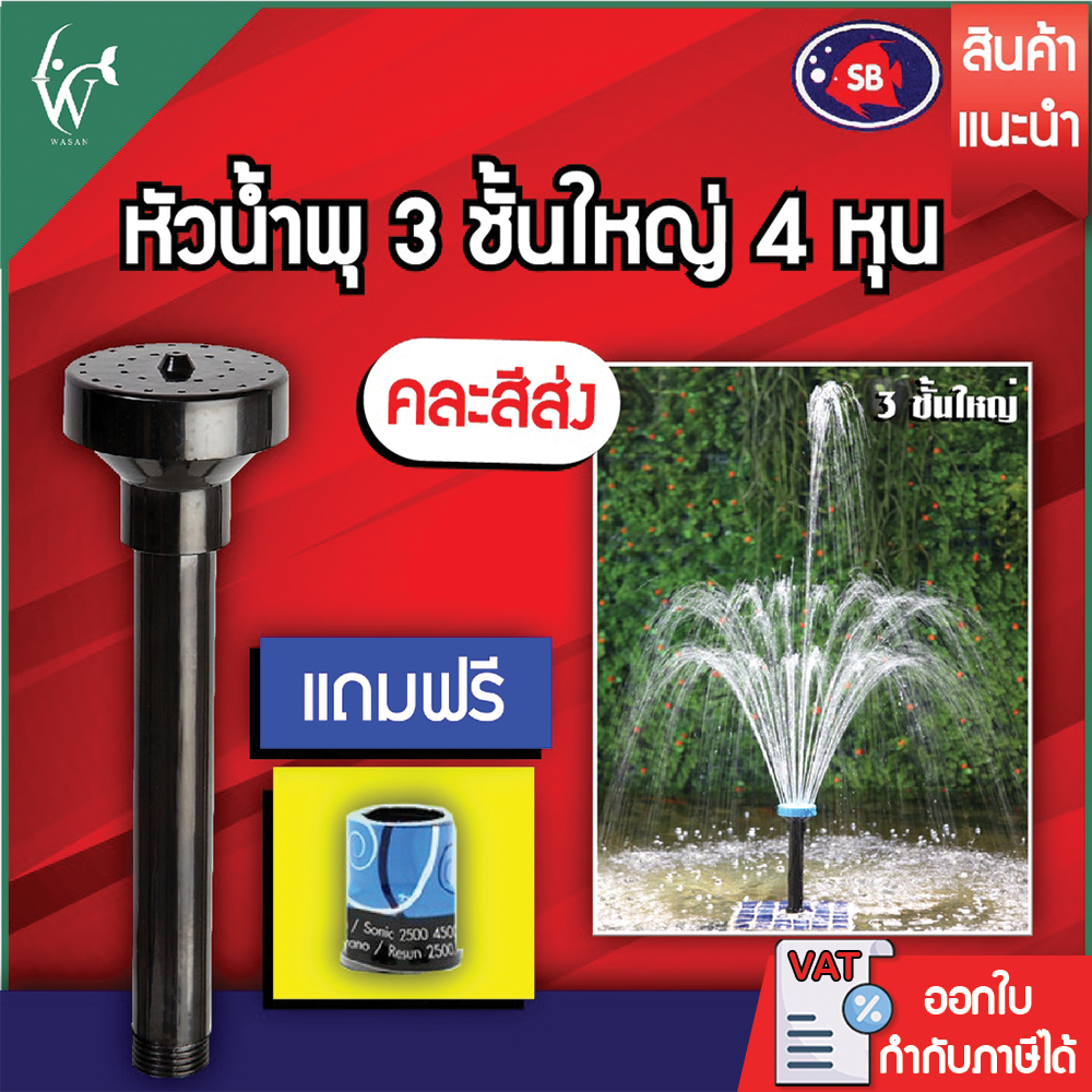 หัวน้ำพุ 3 ชั้นใหญ่ 4 หุน (คละสีส่ง)  !! แถมฟรีข้อต่อ!!  BY ร้านวสันต์ อุปกรณ์ปลาสวยงาม