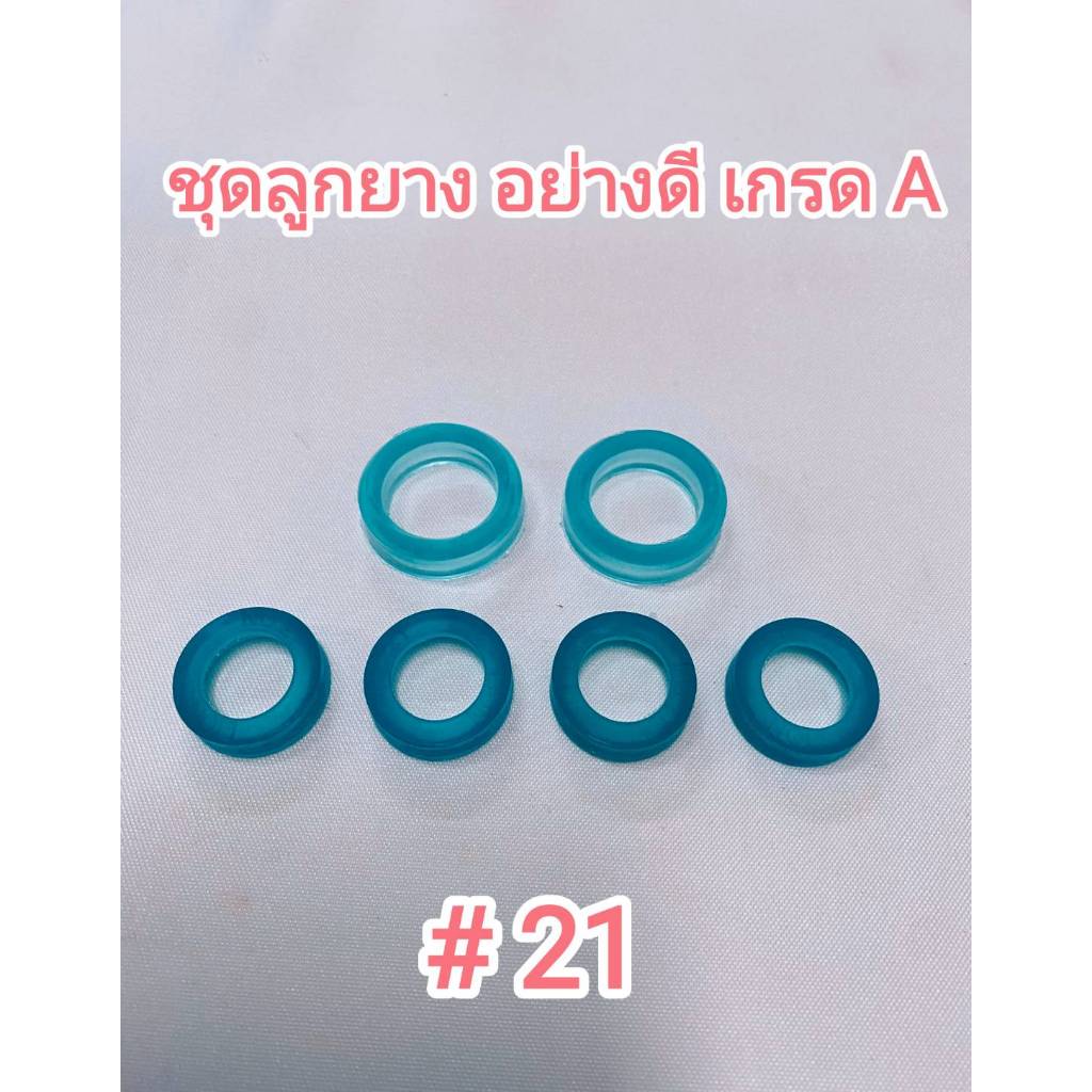 ชุดลูกยางซ่อมปั๊มพ่นยา 767 ลูกยางยางดี!!! เกรด A ยางลูกสูบตัววี + ยางรัดวาวล์ เบอร์ 21 / เบอร์ 22