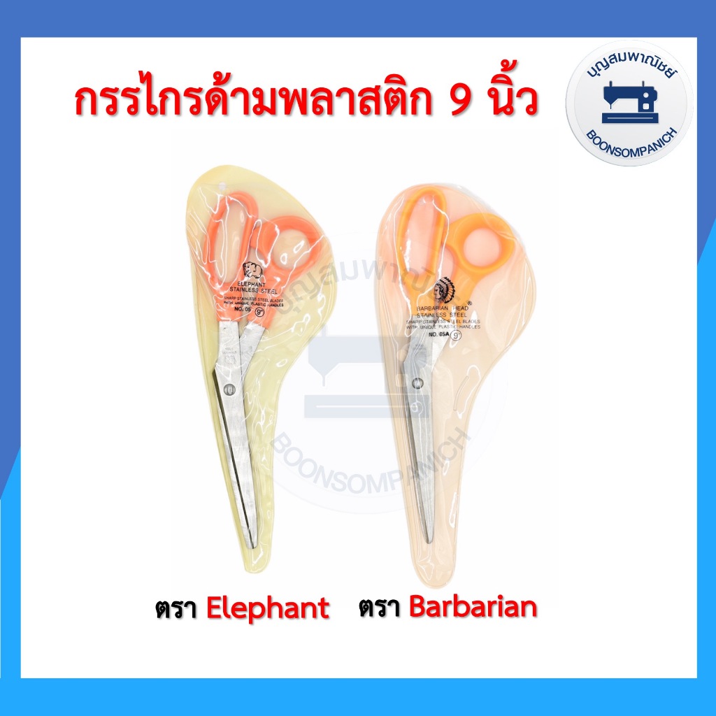 กรรไกรด้ามพลาสติก ขนาด 9 นิ้ว สำหรับตัดผ้าตัดกระดาษ ตราคนป่า ตราช้าง