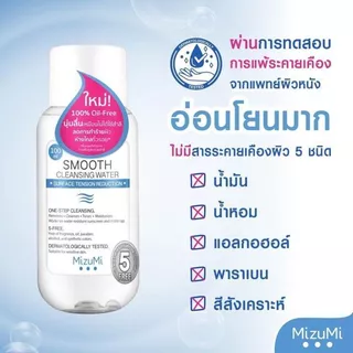 MizuMi Smooth Cleansing Water คลีนซิ่งวอเตอร์ สลายเมคอัพ ( สินค้าตามตัวเลือก)
