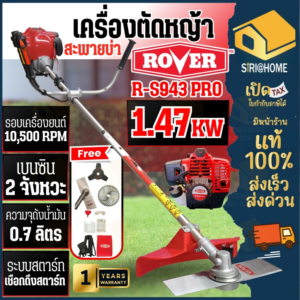 ROVER เครื่องตัดหญ้าข้อแข็ง 2 จังหวะ รุ่น R-S943 PRO ตัดหญ้าสะพายบ่า เครื่องตัดหญ้าก้านแข็ง 2แรง ที่