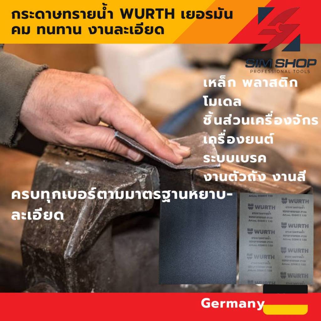 กระดาษทรายน้ำ WURTH เยอรมัน ขัดเหล็ก พลาสติก เบรค ชิ้นส่วนจักรกล งานสี ตัวถัง