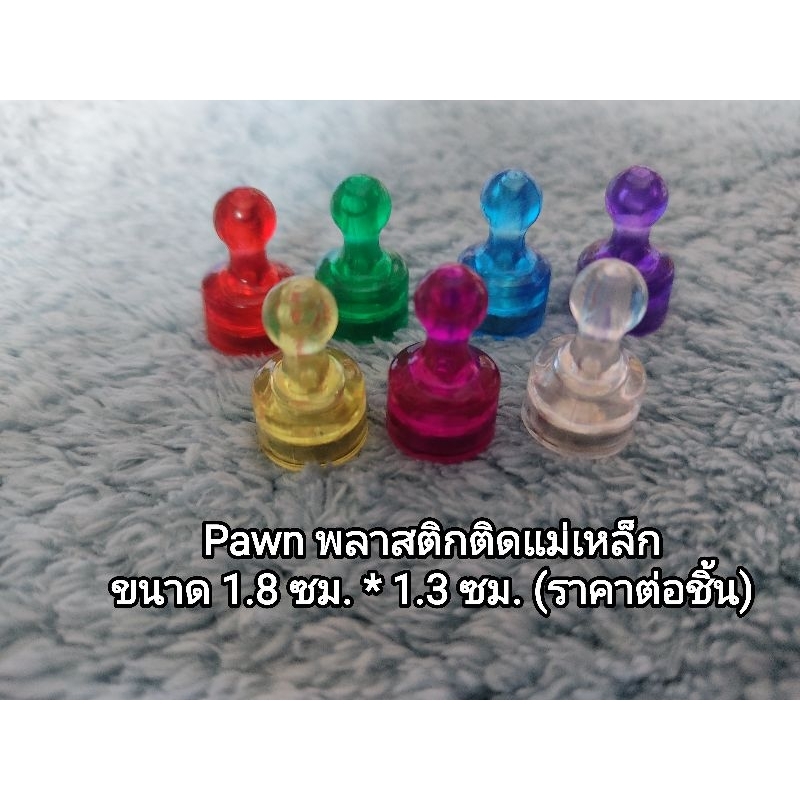 Pawn พลาสติกติดแม่เหล็กขนาด 1.9 ซม. * 1.3 ซม. (ราคาต่อชิ้น)
