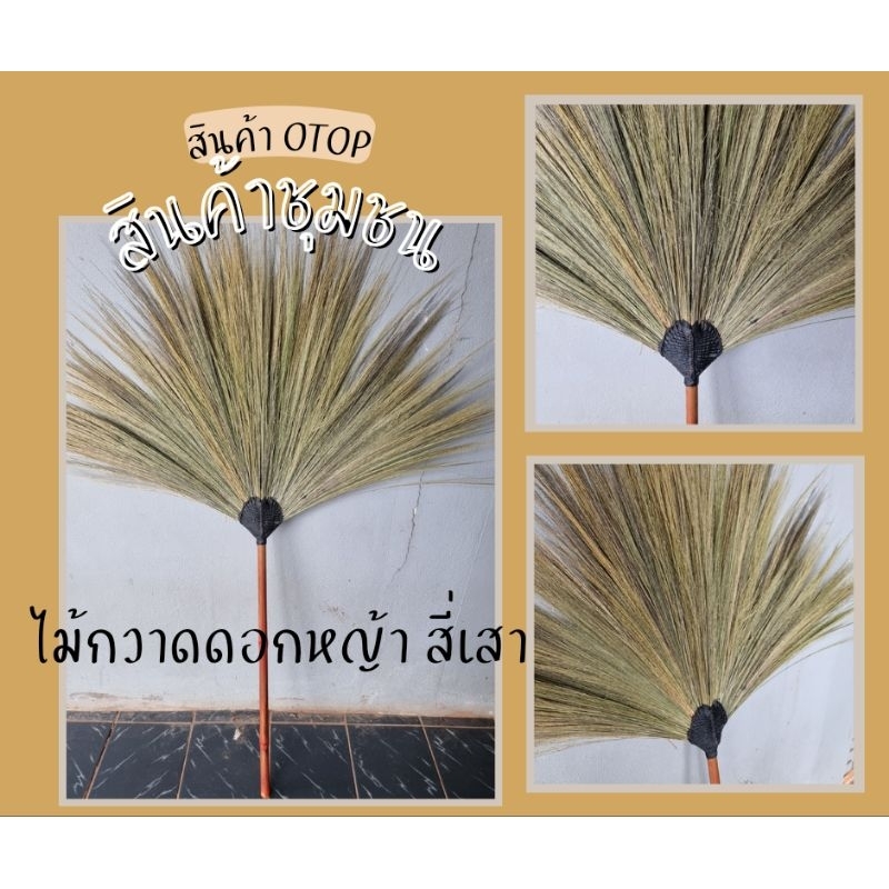 ไม้กวาด ไม้กวาดดอกหญ้า ไม้กวาดด้ามไม้  ไม้กวาดสี่เสา