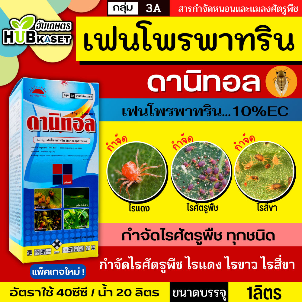 ดานิทอล 1ลิตร (เฟนโพรพาทริน) สารกำจัดแมลง เพลี้ยและหนอน สูตรเย็น