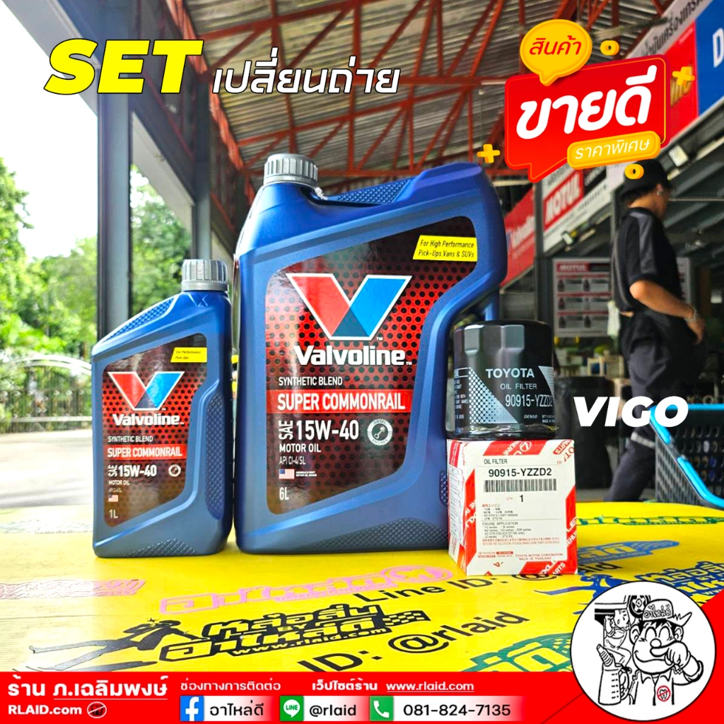 ชุดเปลี่ยนถ่ายวีโก้ ดีเซล Valvoline SUPER COMMONRIAL / ซุปเปอร์คอม 15W-40 : 6+1L กึ่งสังเคราะห์ + กรองเครื่องแท้ วีโก้