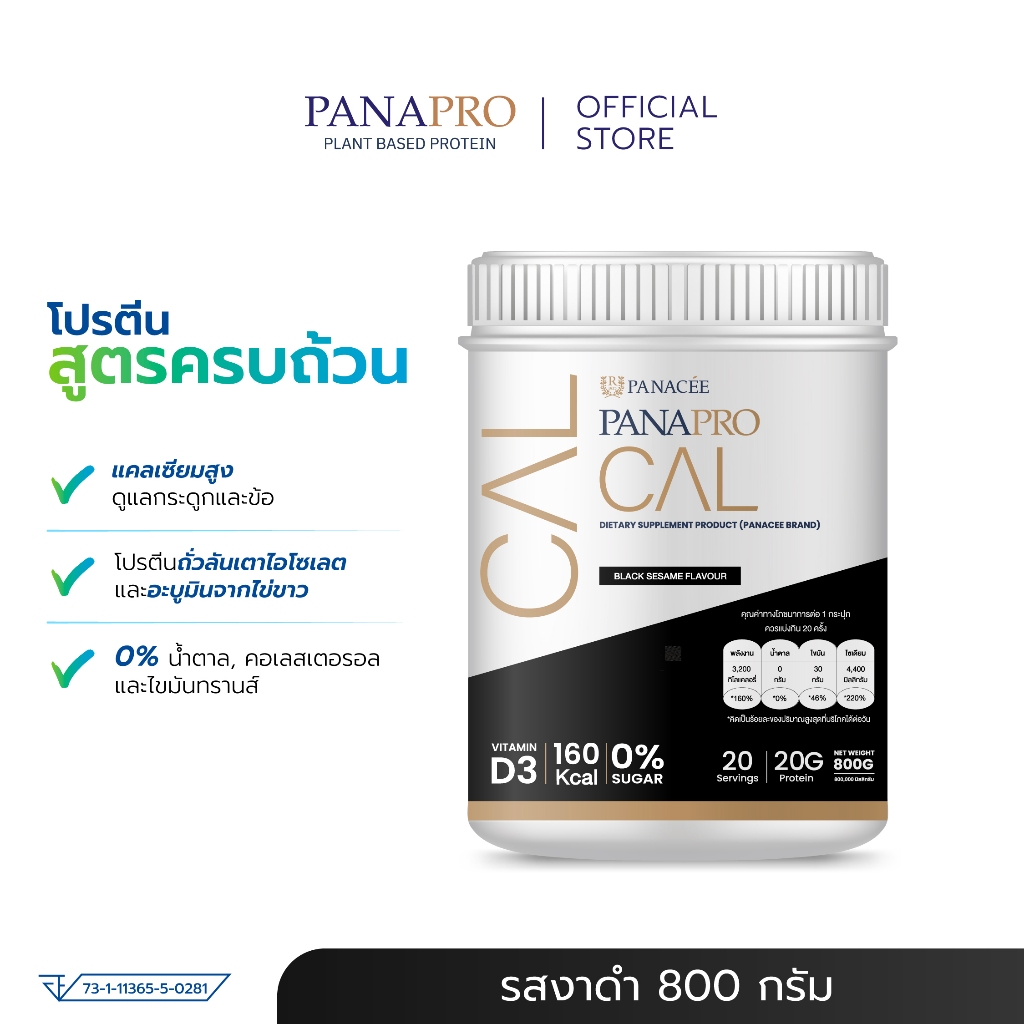 โปรตีนสูตรสารอาหารครบถ้วน PANAPRO CAL Combined Protein รสงาดำ (800 กรัม) โดยรพ.พานาซี