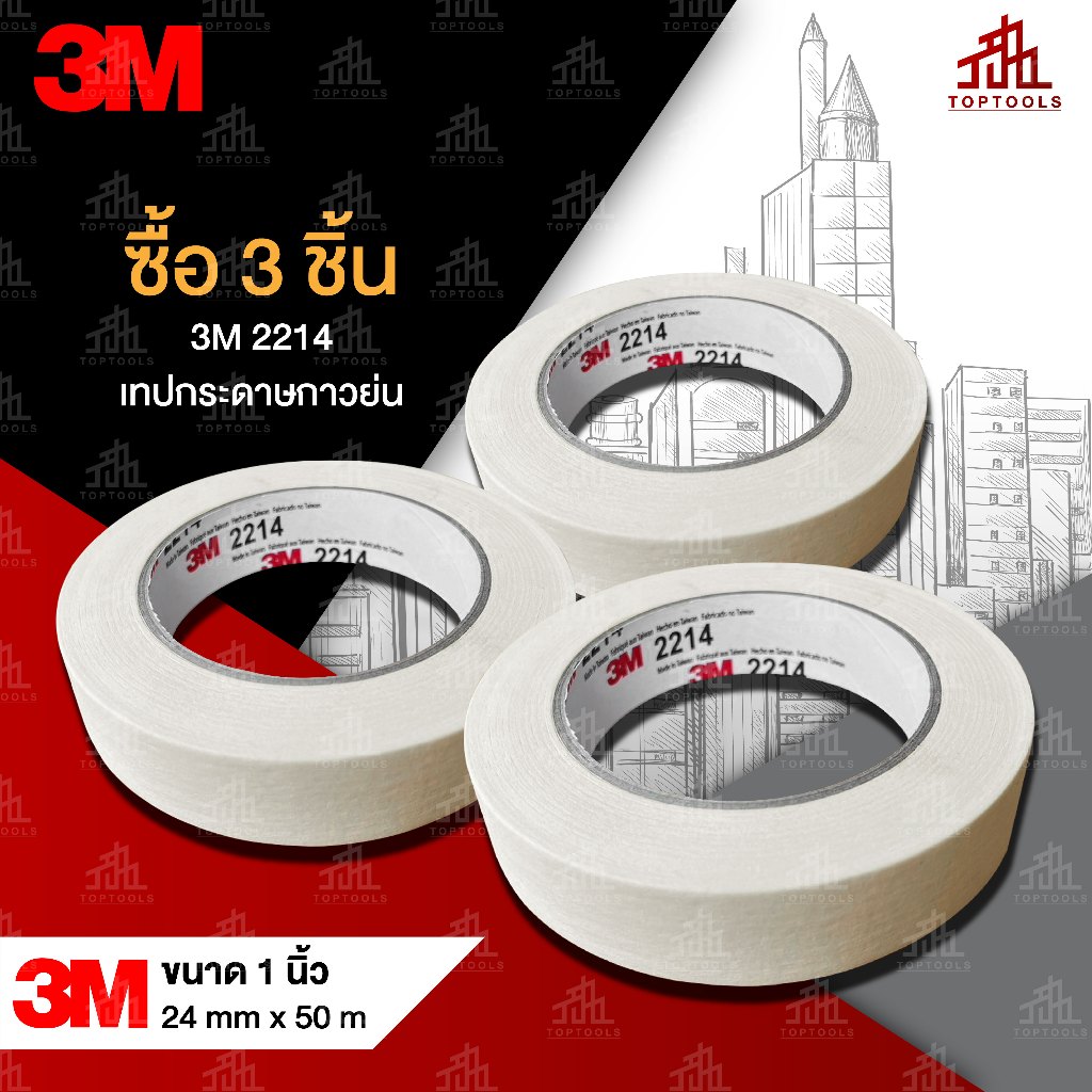 🧡 แพ็ค 3 ม้วน 💙 3M-2214 เทปกระดาษกาวย่น ขนาด 1 นิ้ว ยาว 50 เมตร