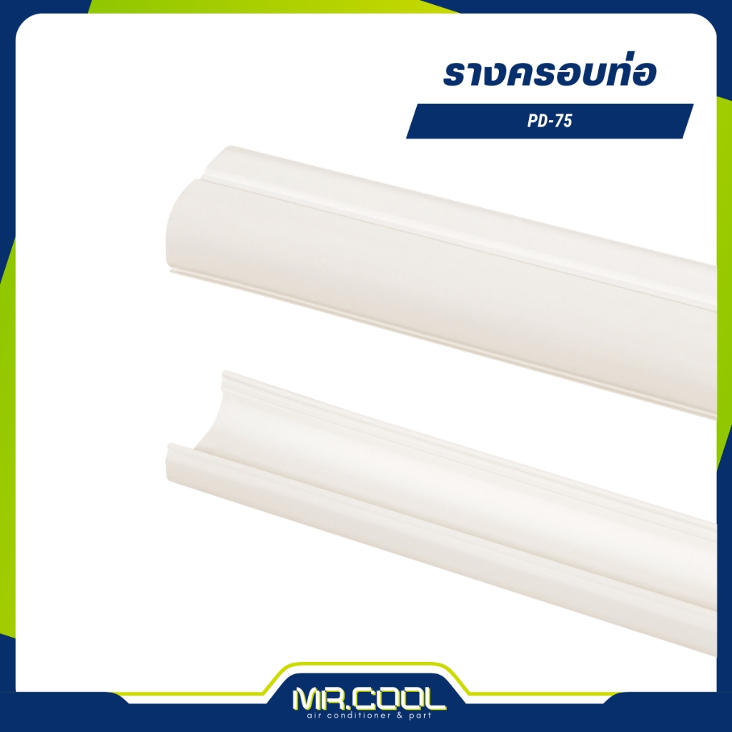 รางครอบท่อ PD-75 MR.COOL