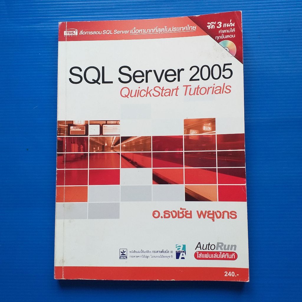 SQL Server 2005 QuickStart Tutorials  ผู้เขียน ธงชัย พยุงกร + NO CD