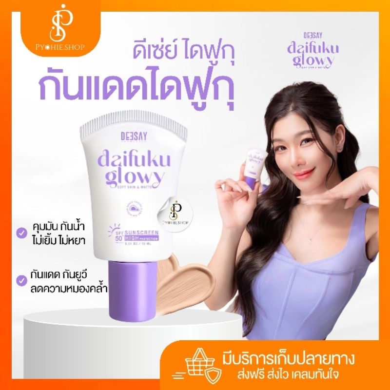 { พร้อมส่ง+ลด50%ในไลฟ์}Deesay Daifuku Glowy Sunscreen SPF 50PA+++ ดีเซ่ย์ ไดฟูกุ กันแดด (15 ml. )