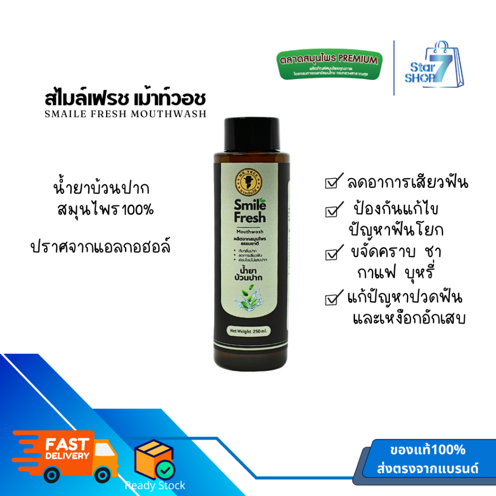 สไมล์เฟรช เม้าท์วอช น้ำยาบ้วนปากสมุนไพร เหงือร่น เสียวฟัน ไม่แสบปาก MR.TREE (มิสเตอร์ทรี)  smile fresh
