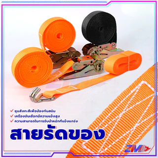 สายรัด สายรัดของ 2/3/5 เมตร สีส้ม/สีดำ เอนกประสงค์ เหนียว ทนแข็งแรง รัดแน่น ใช้งานง่าย ไม่ต้องออกแรงเยอะ