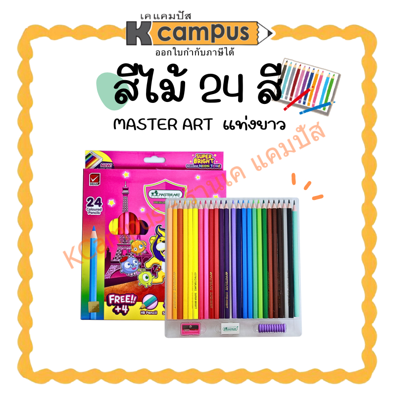 สีไม้ Master Art สีไม้แท่งยาว แถมฟรี 4 ชิ้น ดินสอไม้+กบเหลา+ยางลบ+ปลอกดินสอ (24 สี)| เคแคมปัส เครื่องเขียน